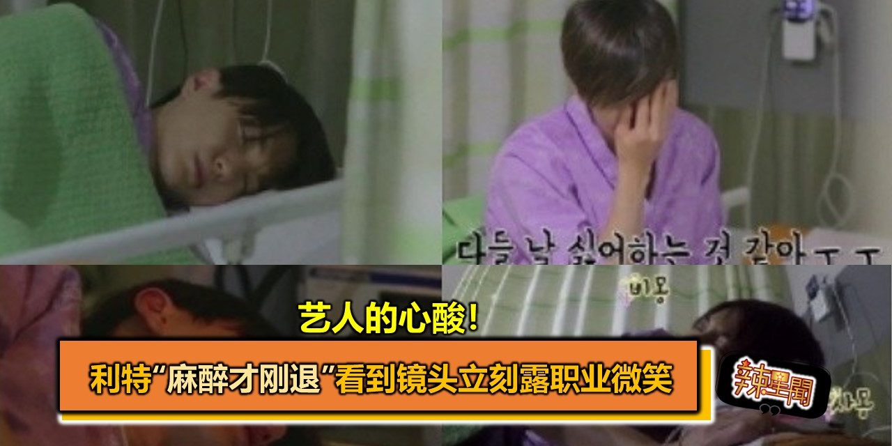 艺人的心酸！利特“麻醉才刚退”看到镜头立刻露职业微笑　