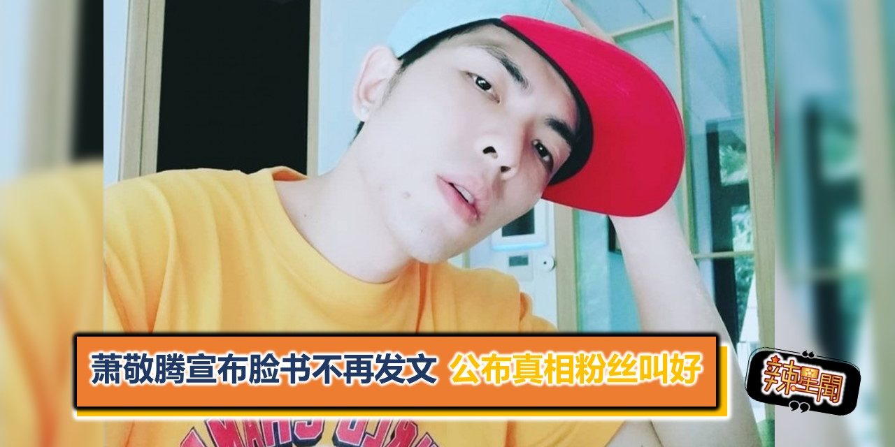 萧敬腾宣布脸书不再发文 公布真相粉丝叫好