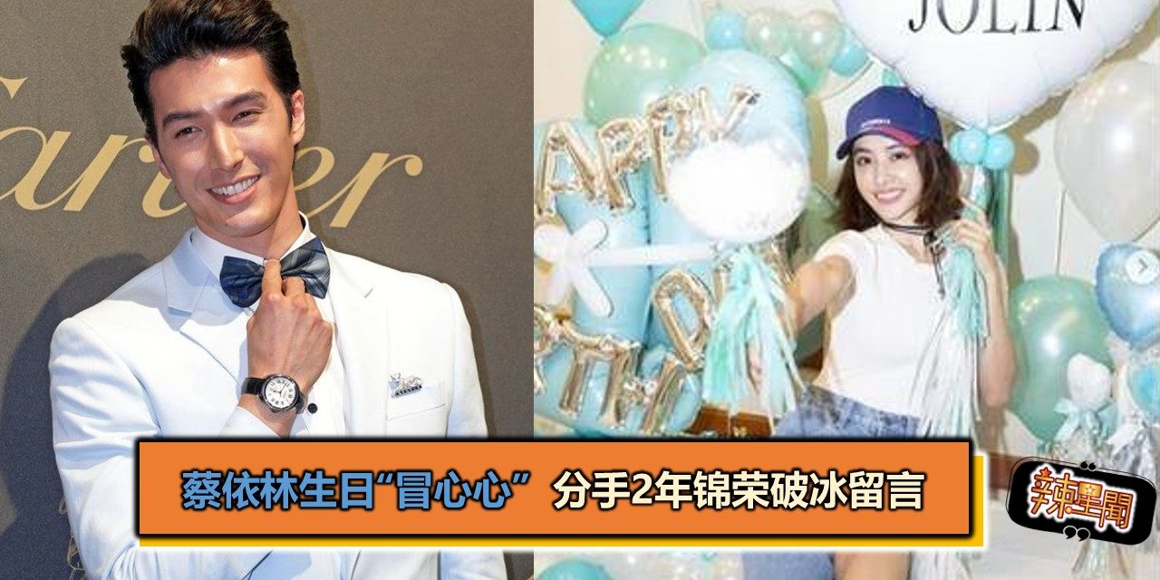 蔡依林生日“冒心心” 分手2年锦荣破冰留言