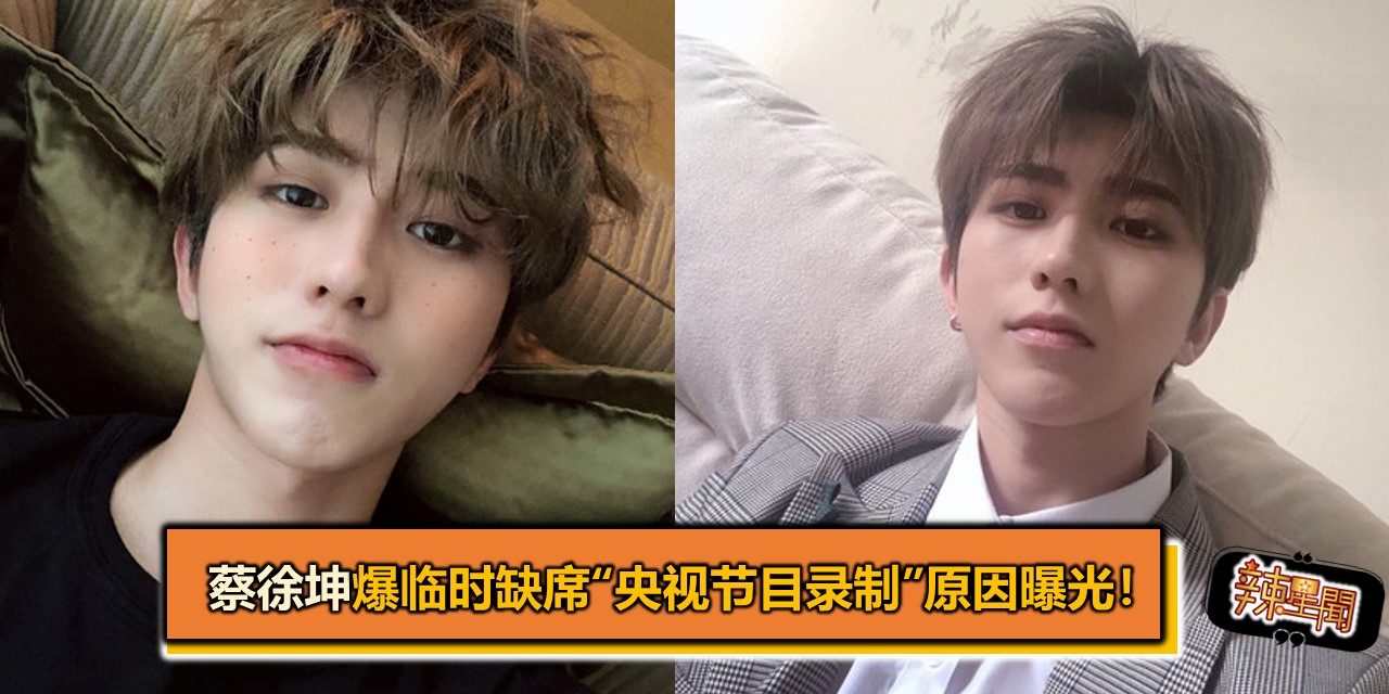 蔡徐坤爆临时缺席“央视节目录制”原因曝光！