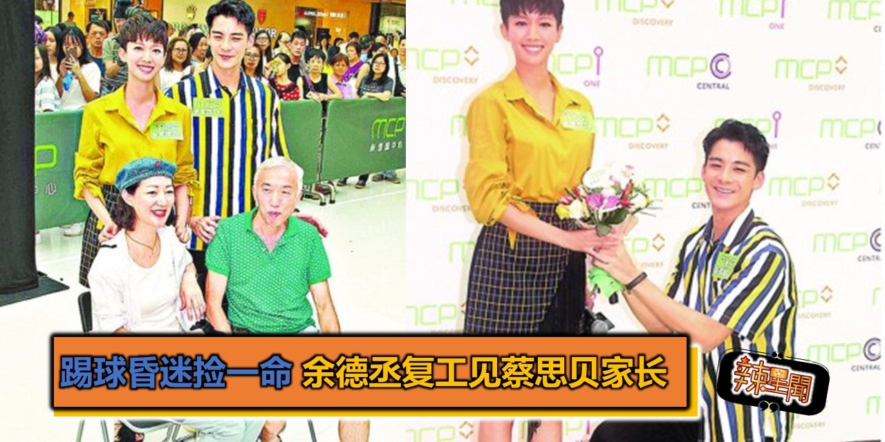 踢球昏迷捡一命 余德丞复工见蔡思贝家长