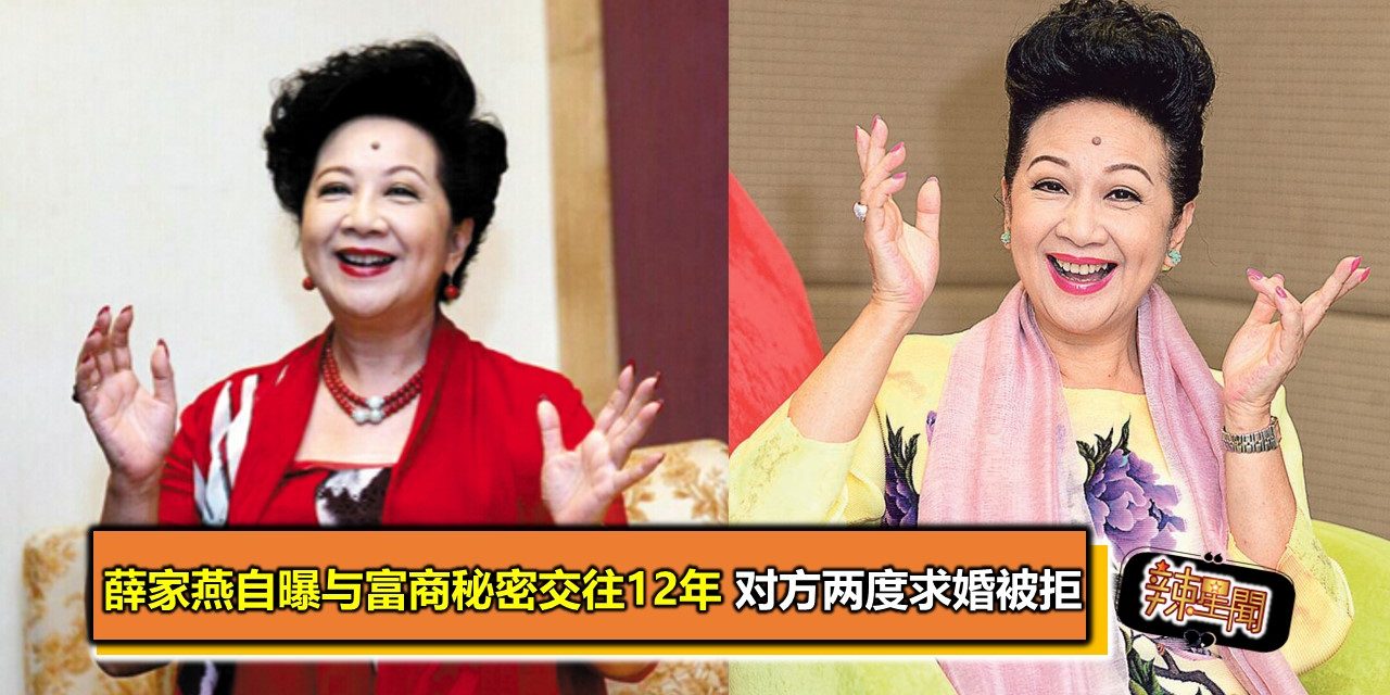 薛家燕自曝与富商秘密交往12年 对方两度求婚被拒