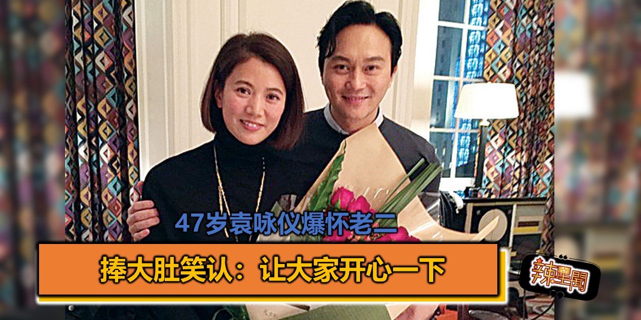 47岁袁咏仪爆怀老二 捧大肚笑认：让大家开心一下