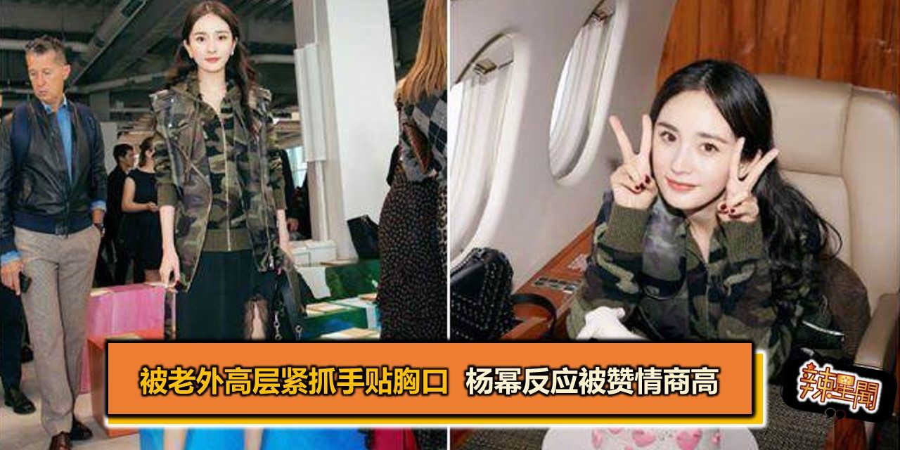 被老外高层紧抓手贴胸口 杨幂反应被赞情商高