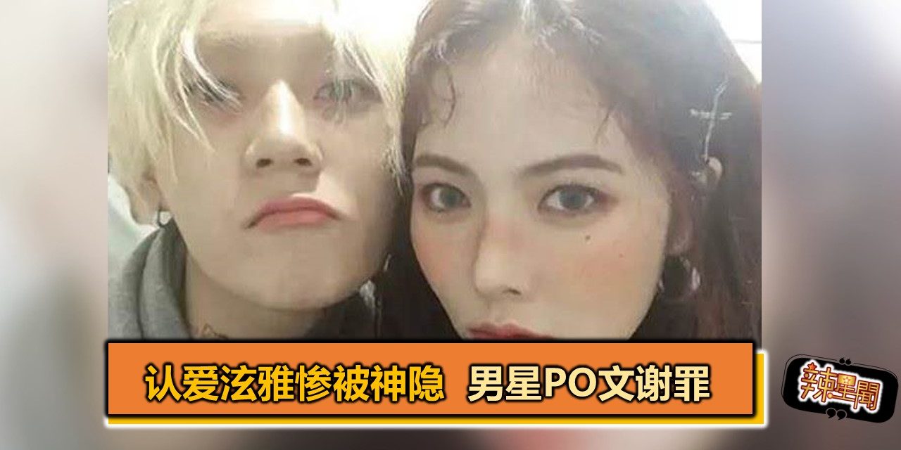 认爱泫雅惨被神隐 男星po文谢罪