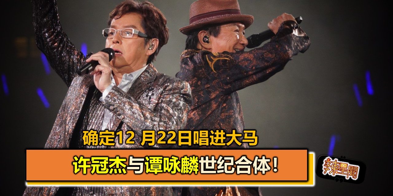 许冠杰与谭咏麟世纪合体！ 确定12 月22日唱进大马
