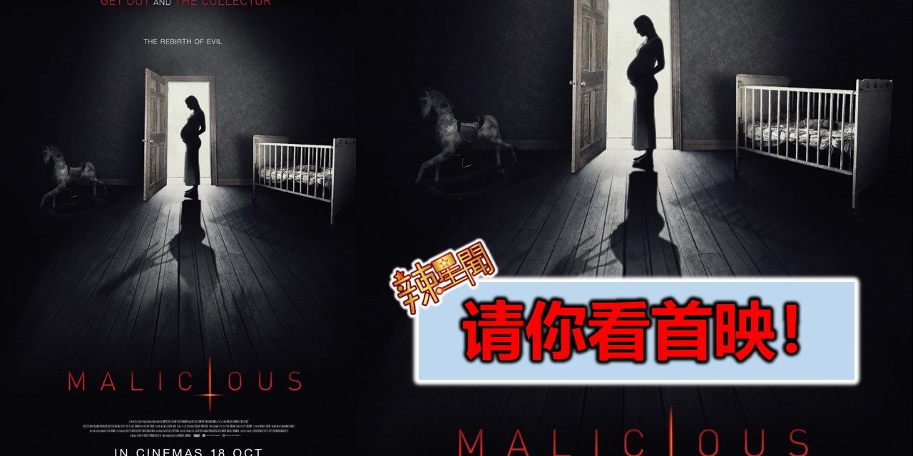 【至辣影像】请你看《MALICIOUS》首映！