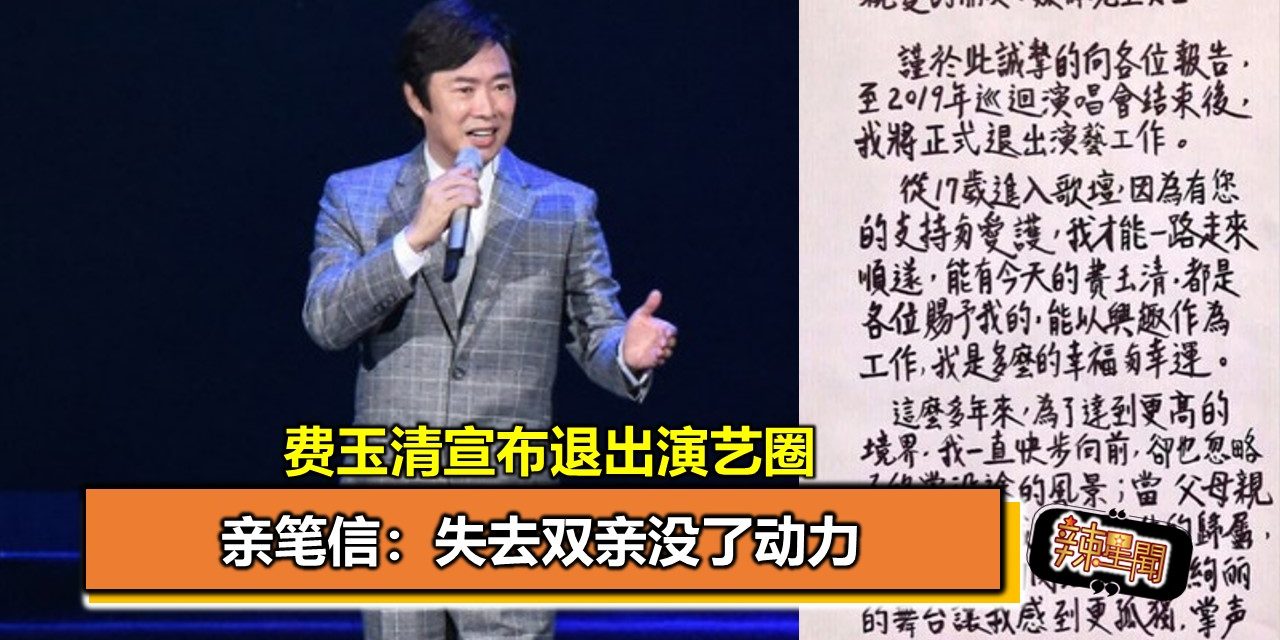 费玉清宣布退出演艺圈   亲笔信：失去双亲没了动力