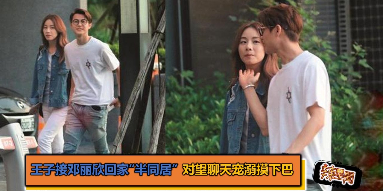 王子接邓丽欣回家“半同居” 对望聊天宠溺摸下巴