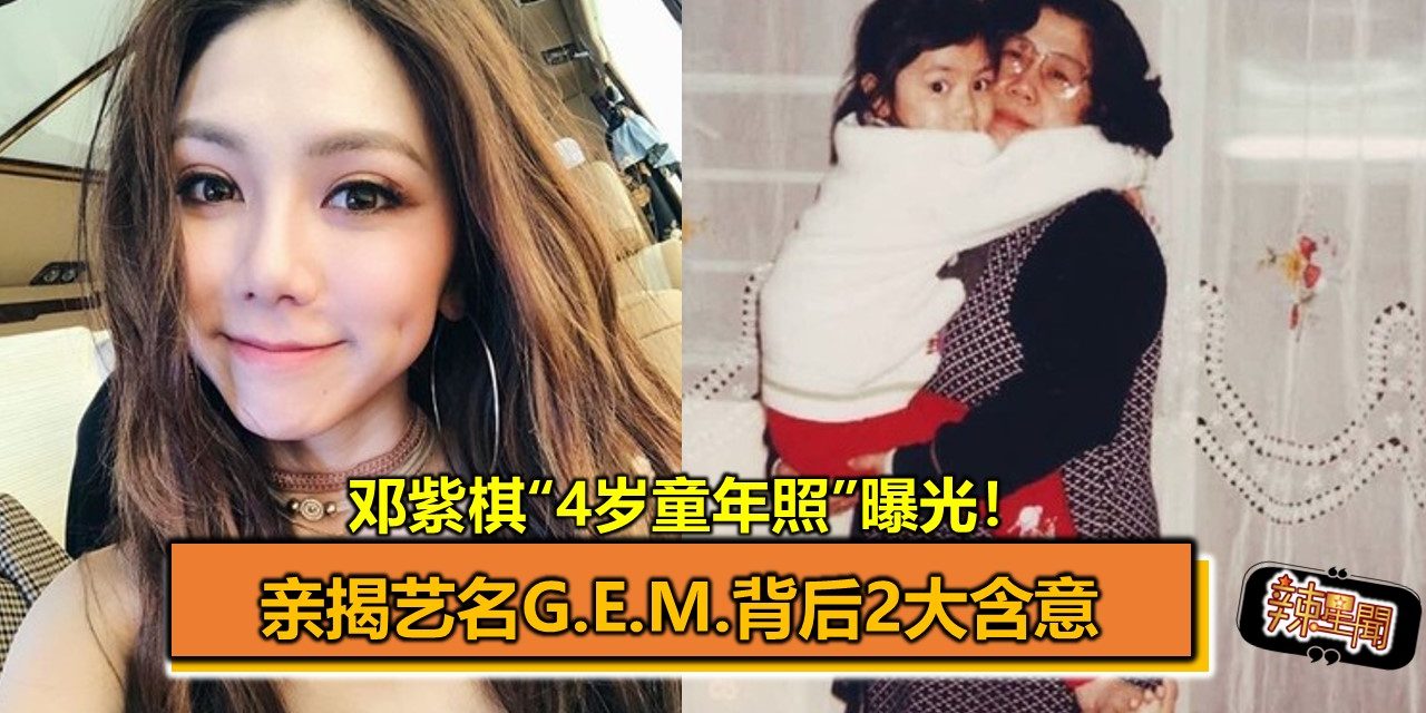 邓紫棋“4岁童年照”曝光！亲揭艺名G.E.M.背后2大含意