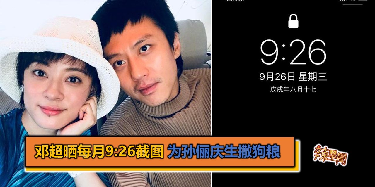 邓超晒每月9:26截图 为孙俪庆生撒狗粮