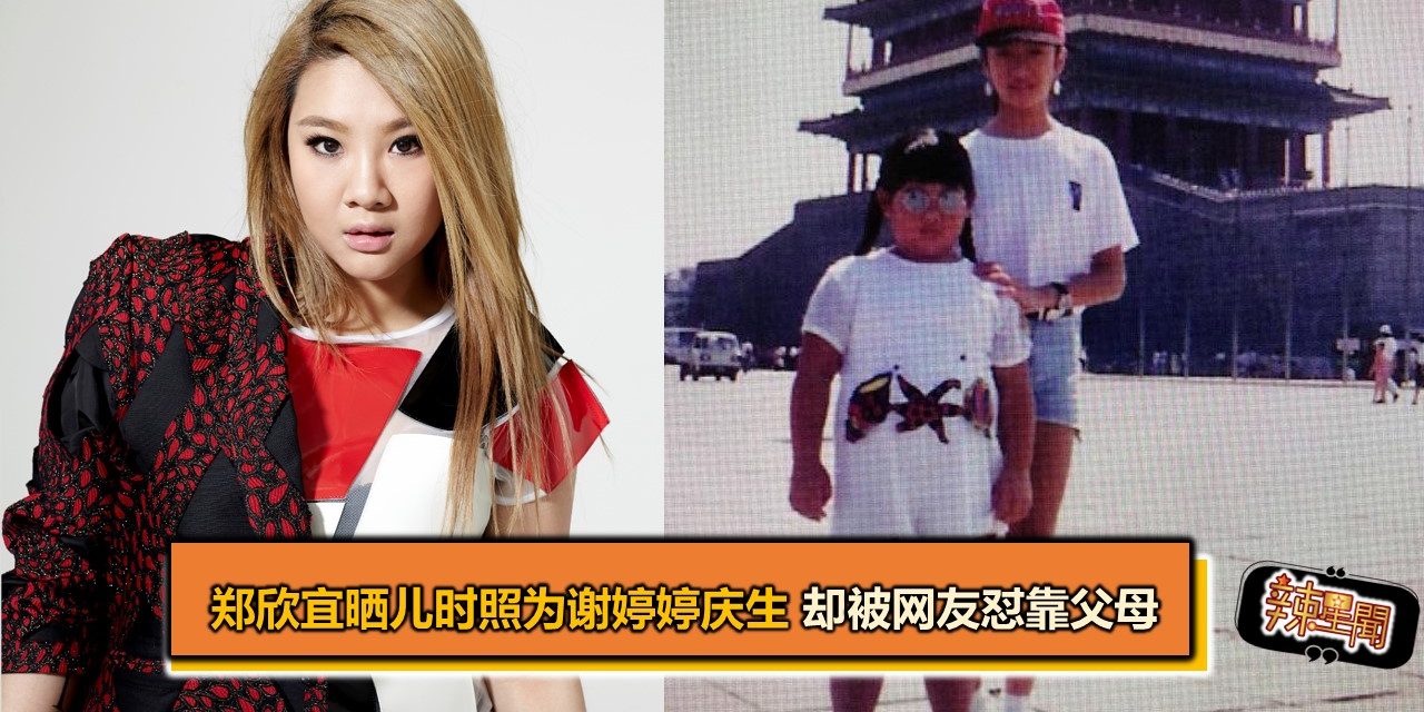 郑欣宜晒儿时照为谢婷婷庆生 却被网友怼靠父母