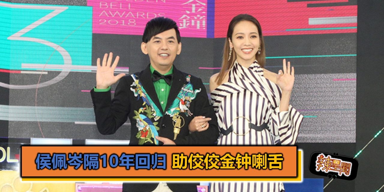 侯佩岑隔10年回归 助佼佼金钟喇舌
