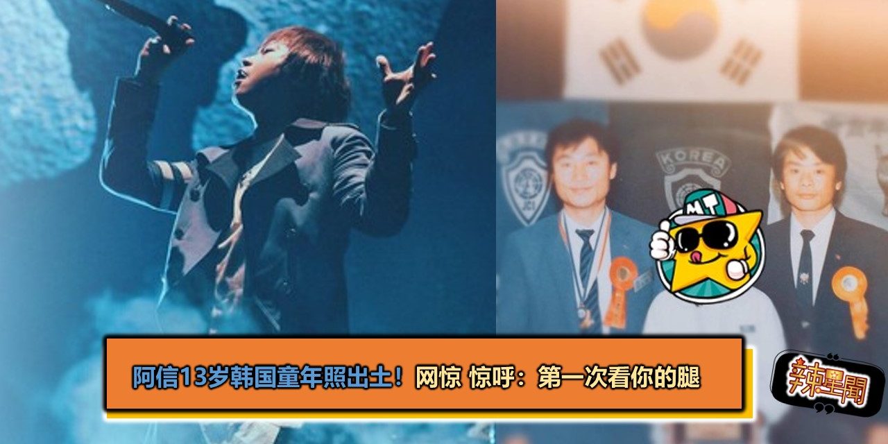 阿信13岁韩国童年照出土！网惊 惊呼：第一次看你的腿