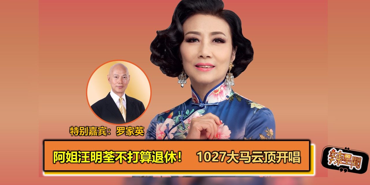阿姐汪明荃不打算退休！  1027大马云顶开唱