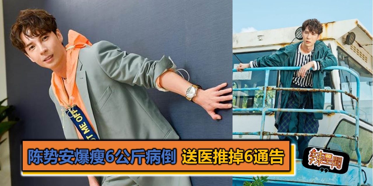 陈势安爆瘦6公斤病倒 送医推掉6通告