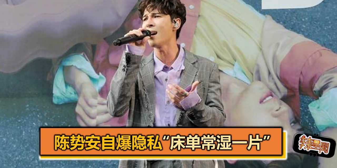 陈势安自爆隐私“床单常湿一片”