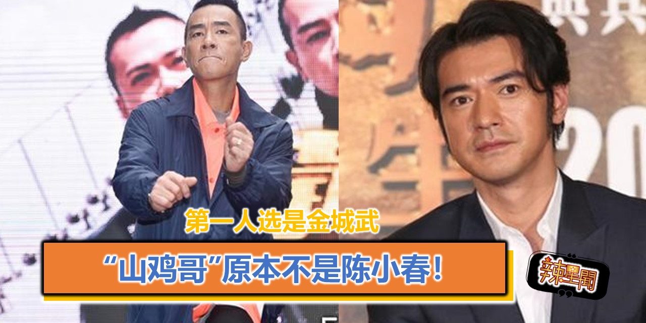 “山鸡哥”原本不是陈小春！第一人选是金城武