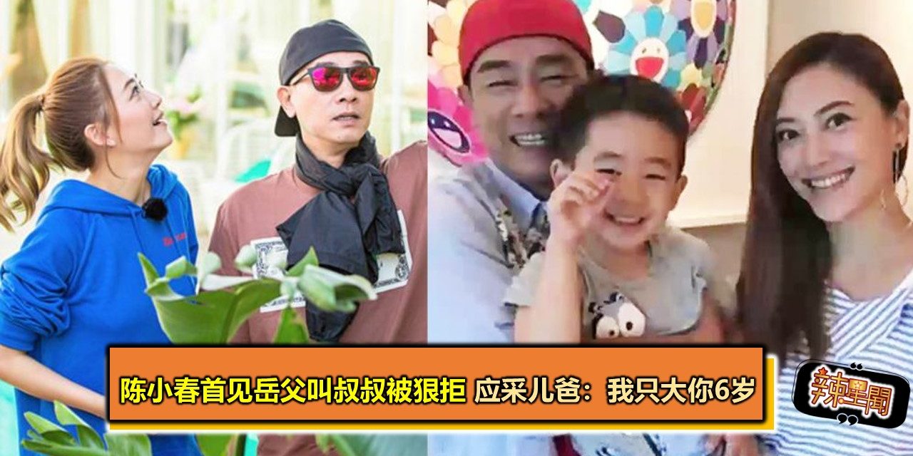 陈小春首见岳父叫叔叔被狠拒 应采儿爸：我只大你6岁