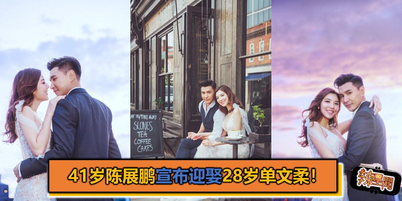 41岁陈展鹏宣布迎娶28岁单文柔！