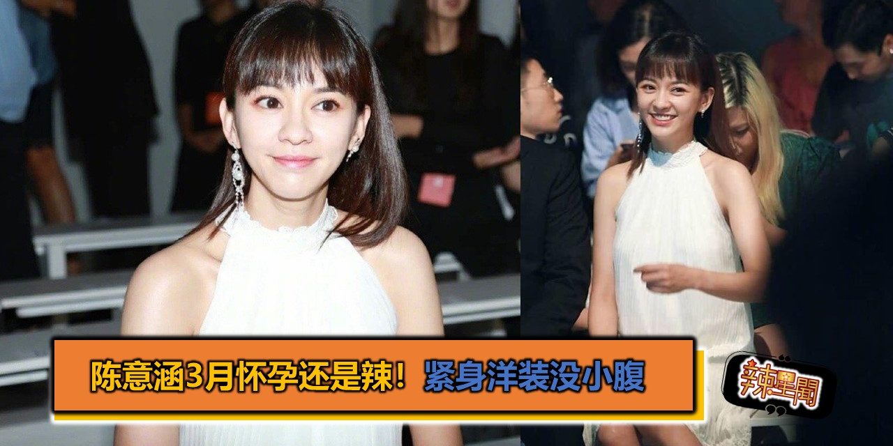 陈意涵3月怀孕还是辣！紧身洋装没小腹
