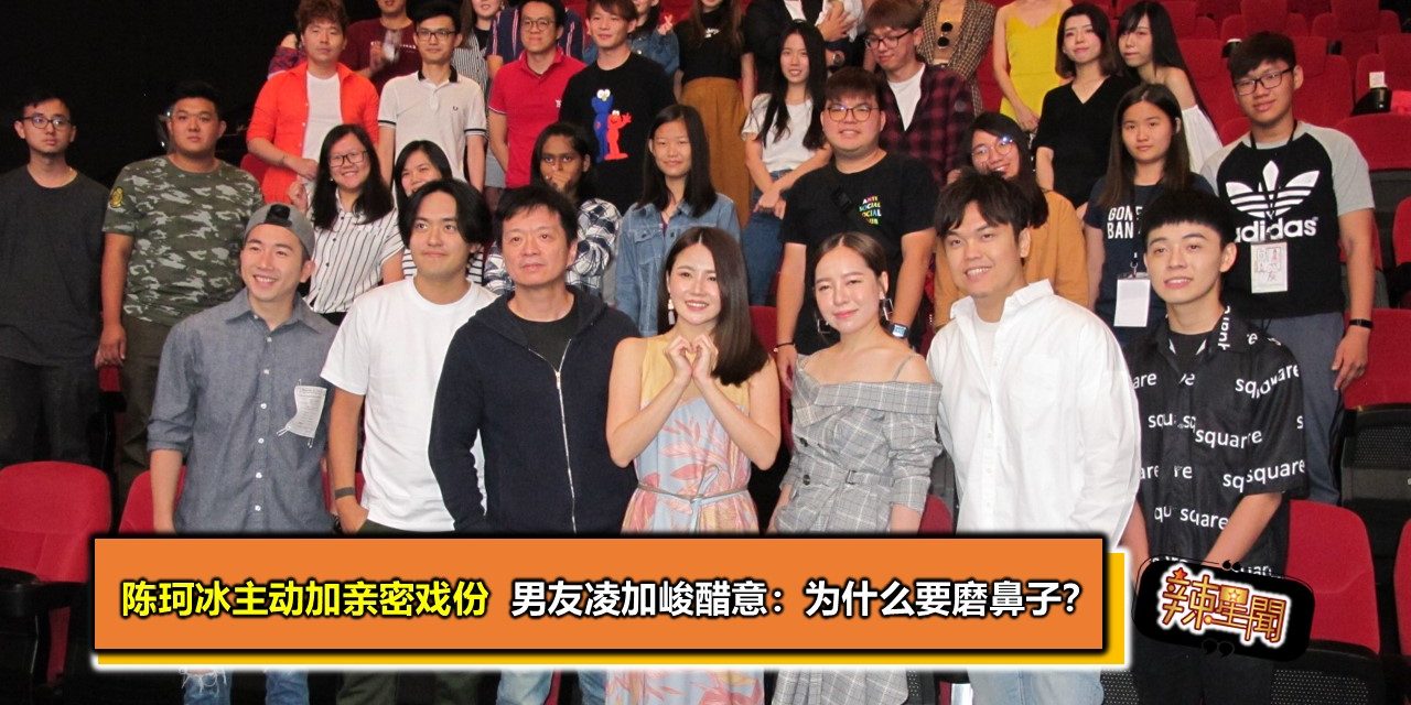 陈珂冰主动加亲密戏份  男友凌加峻醋意：为什么要磨鼻子？