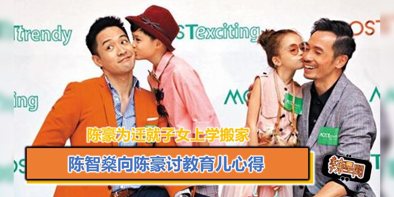 陈智燊向陈豪讨教育儿心得 陈豪为迁就子女上学搬家