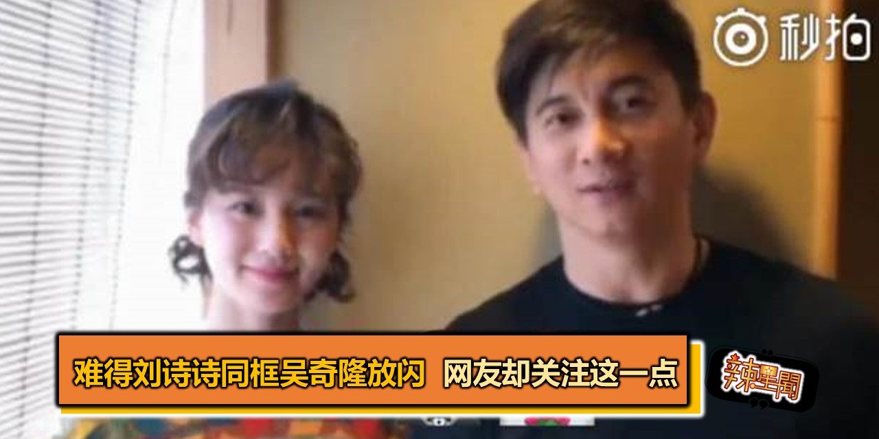 难得刘诗诗同框吴奇隆放闪  网友却关注这一点