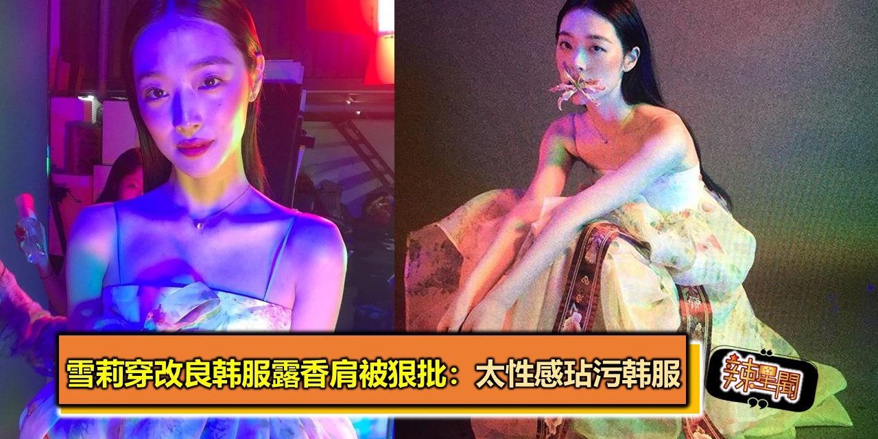 雪莉穿改良韩服露香肩被狠批：太性感玷污韩服