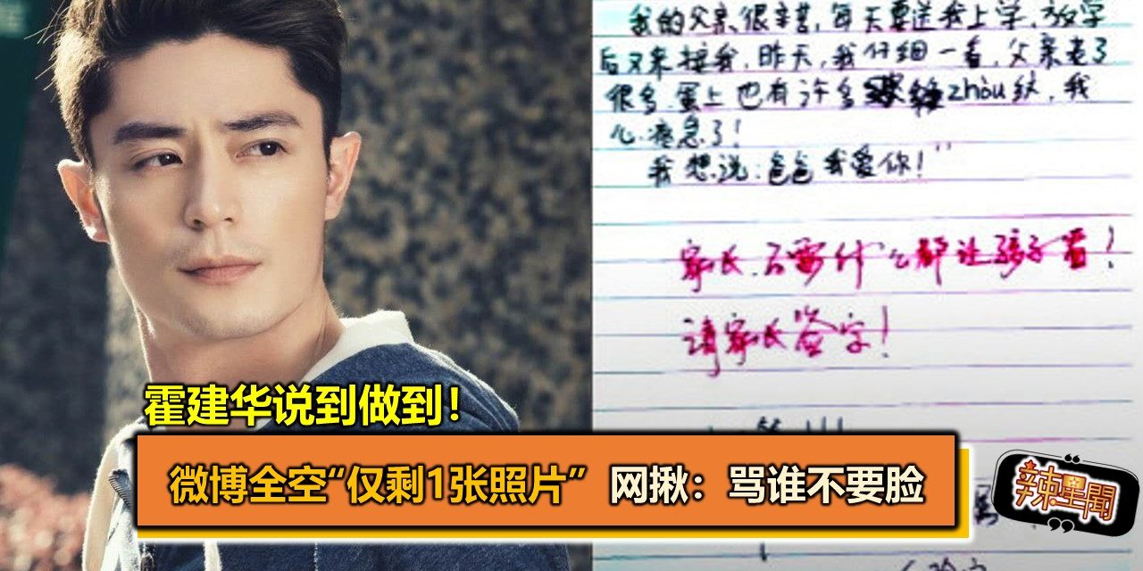 霍建华说到做到！微博全空“仅剩1张照片”网揪：骂谁不要脸