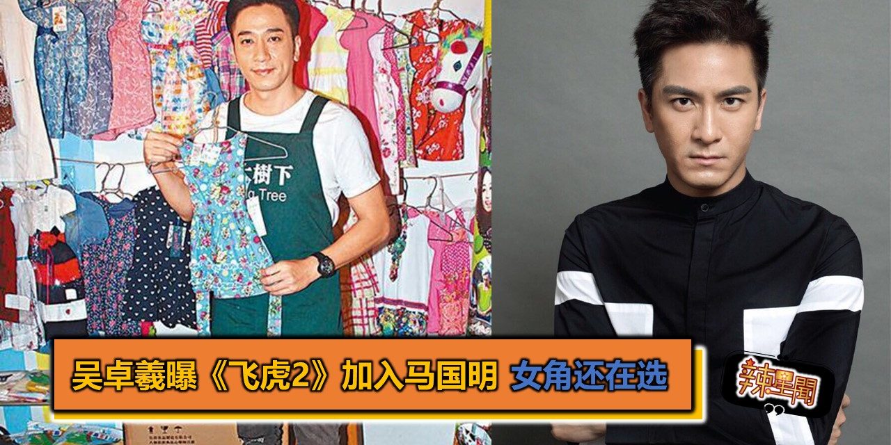 吴卓羲曝《飞虎2》加入马国明 女角还在选