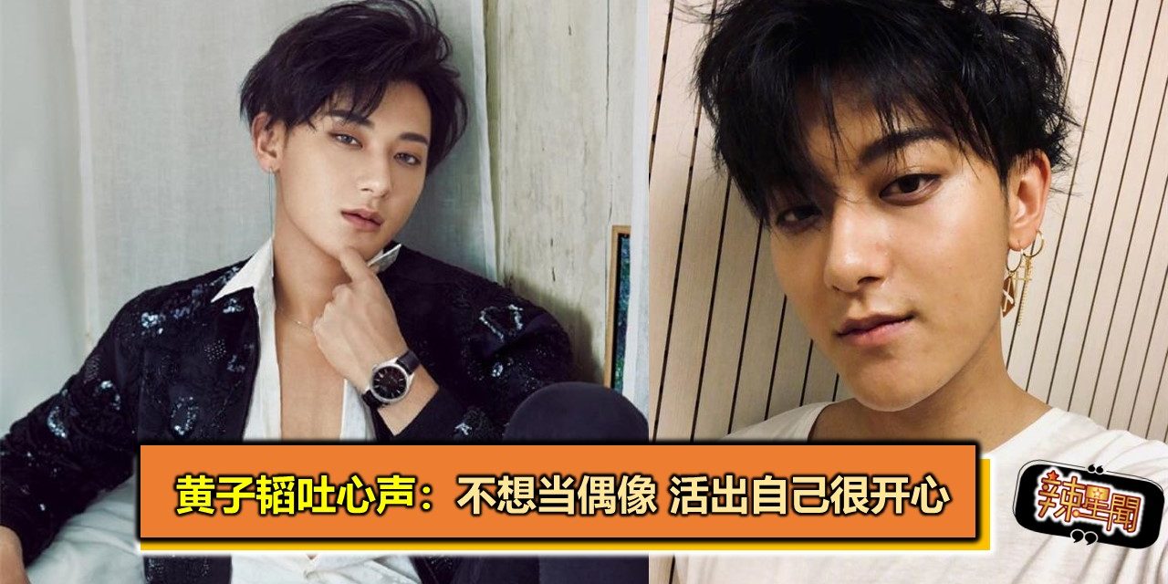 黄子韬吐心声：不想当偶像 活出自己很开心