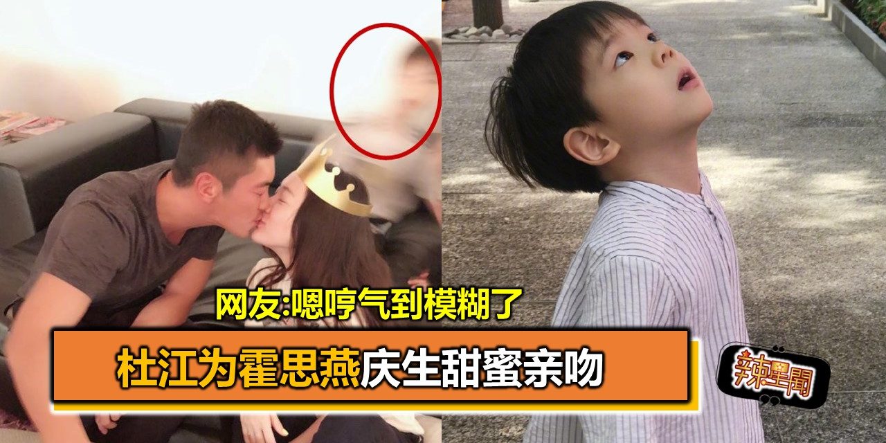 杜江为霍思燕庆生甜蜜亲吻 网友:嗯哼气到模糊了