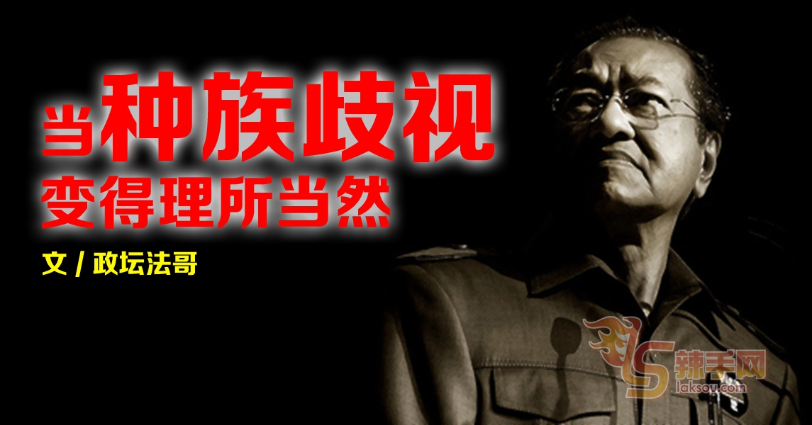 【八方论战】当种族歧视变得理所当然