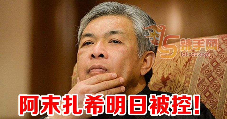 阿末扎希明日被控滥权失信