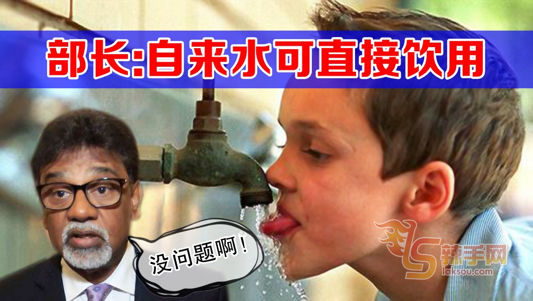 赛维尔：水龙头水可直接喝！