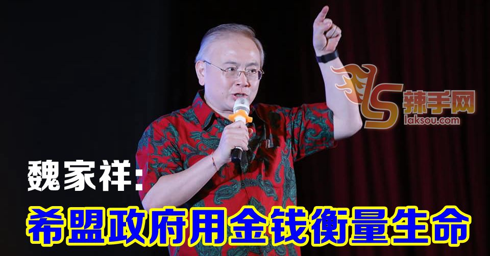 魏家祥：希盟政府用用金钱衡量生命的可贵