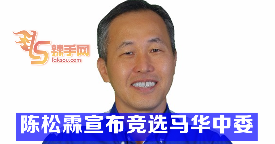 陈松霖宣布竞选马华中委