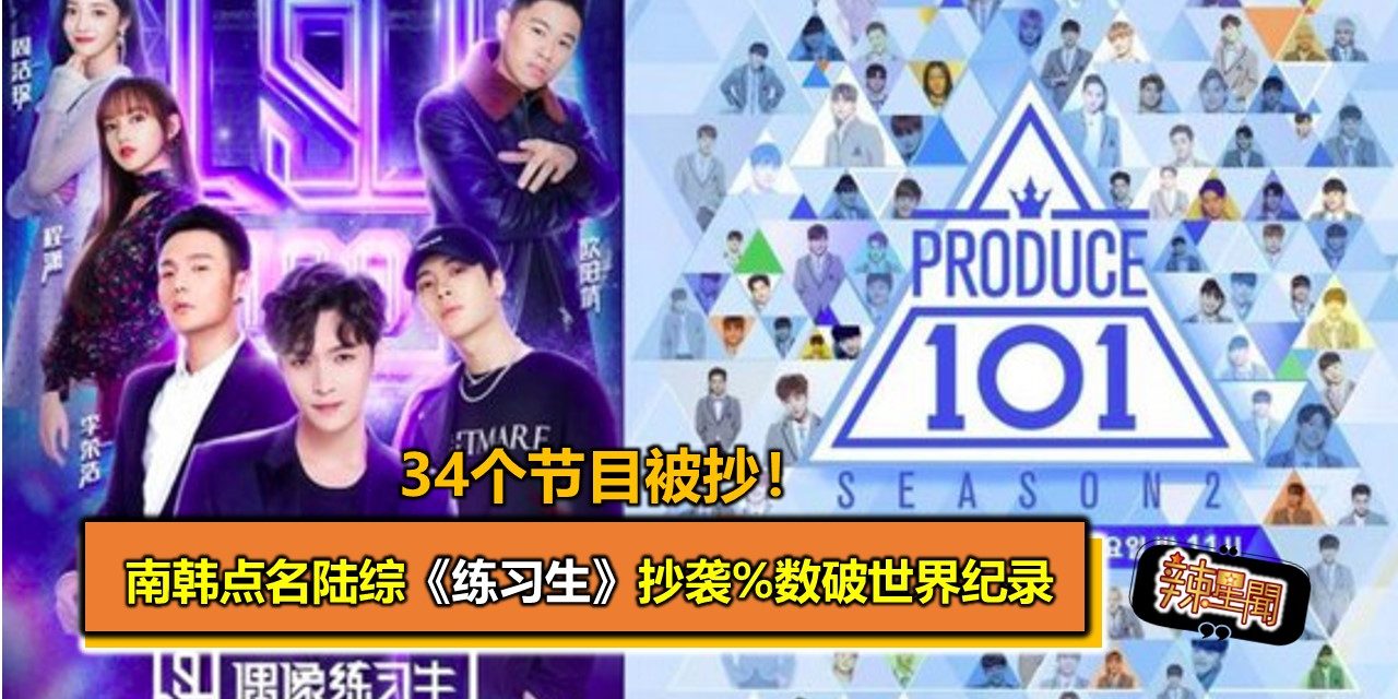 34个节目被抄！南韩点名陆综《练习生》抄袭%数破世界纪录