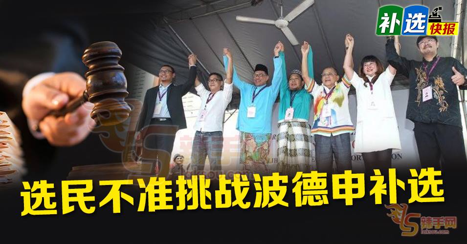 法庭拒绝发出庭令阻波德申补选