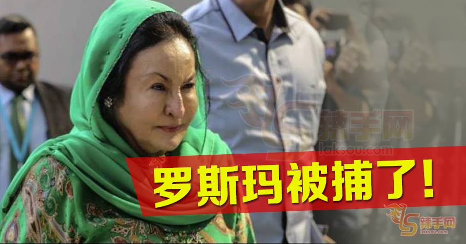 罗斯玛被捕了！