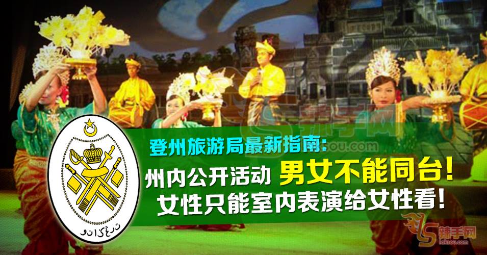 登旅游局：男女不能同台演出！
