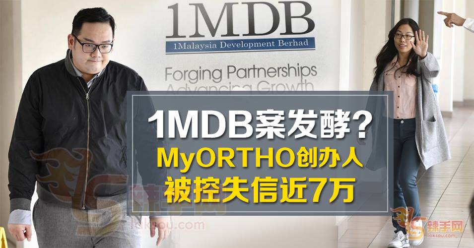 MyORTHO护足专家创办人被控失信