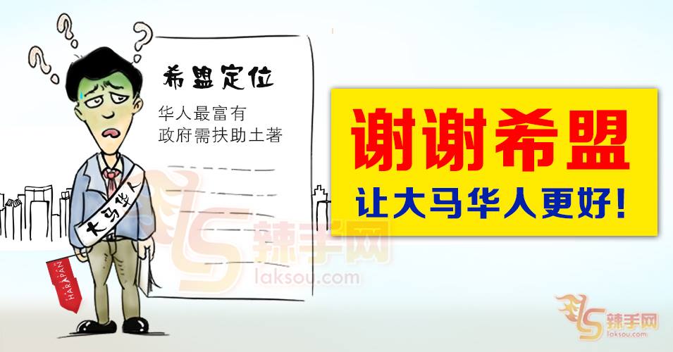 《八方论战》希盟政府让我们成为更好的华人