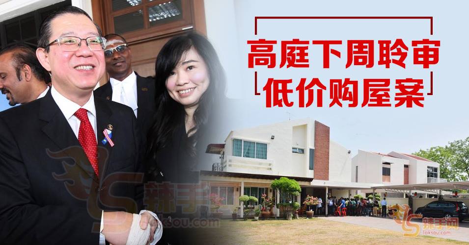 10月12日聆审林财长低价购屋案