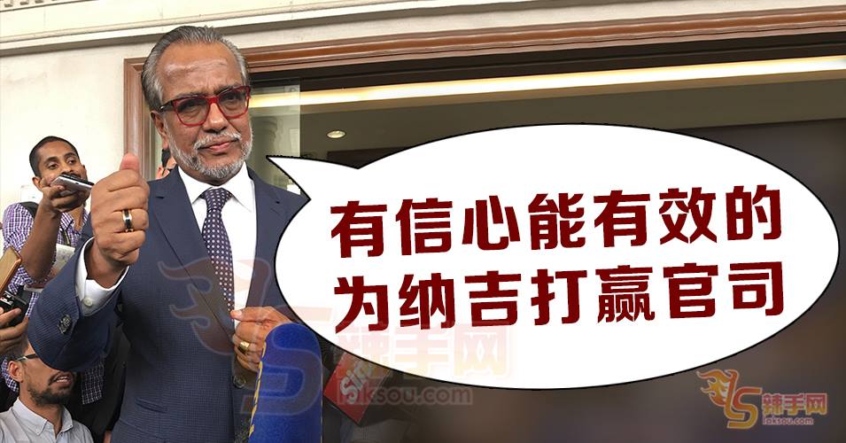 沙菲宜：有信心为纳吉洗脱罪名