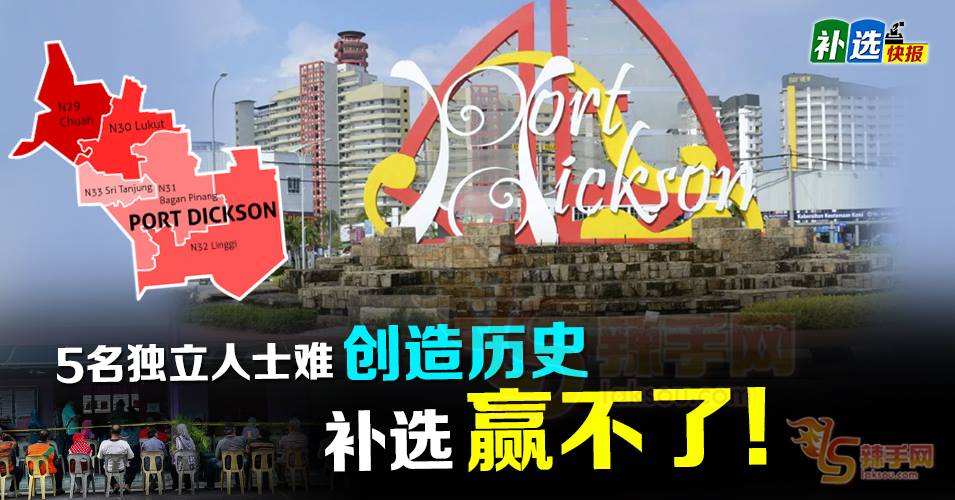 波德申七角战，独立人士 “不可能赢啦”！