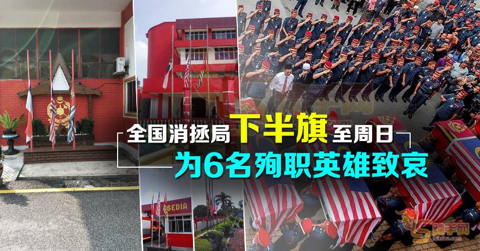 全国消拯局下半旗至周日