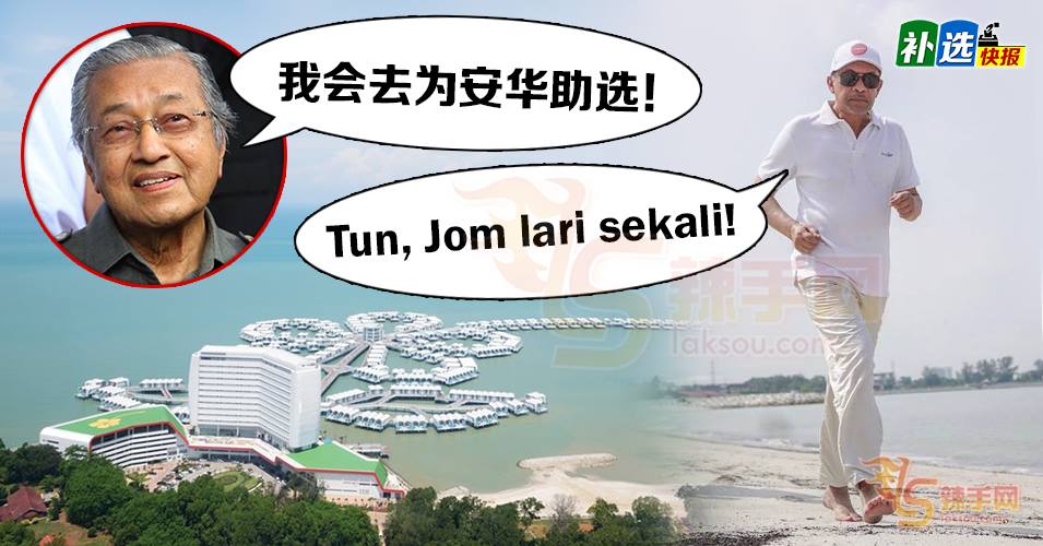 【波德申补选】马哈迪为安华站台助选！