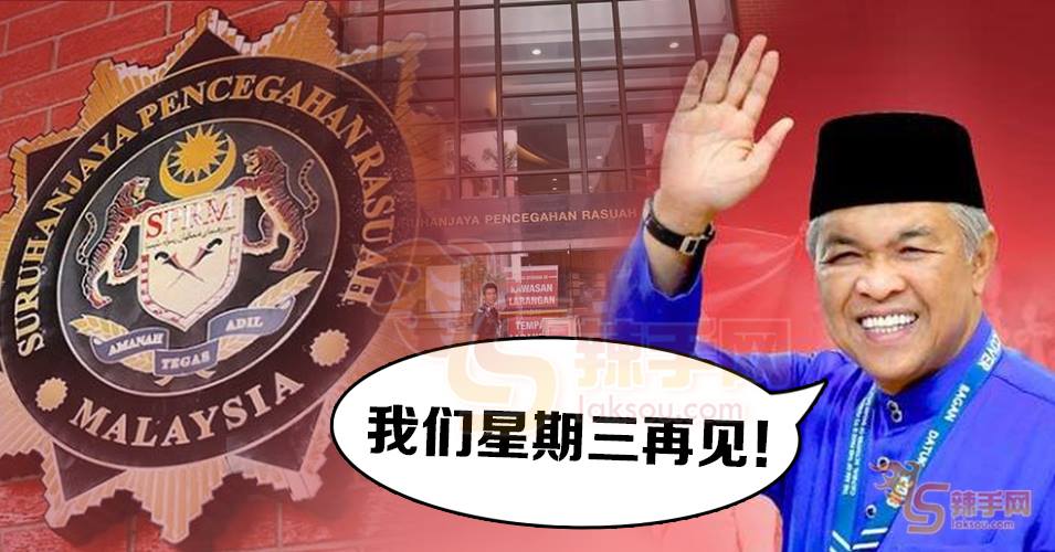 阿末扎希周三再到反贪会录口供